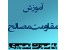 آموزش کاملا تصویری مقاومت مصالح به زبان فارسی /اورجینال