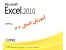 جدیدترین آموزش جامع excel 2010/اورجینال