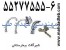شیر آرنجی - شیر پدالی مهداد طب 6-55277555