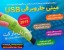 مینی جاروبرقی USB (کوچک و قابل حمل)