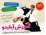 آموزش آیکیدو (متفاوت ترین ها)