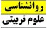 ارشد علوم تربیتی یک سنجش روانشناسی پارسه