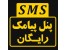 پنل ارسال پیامک تبلیغاتی رایگان