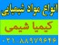 مواد شیمیایی خرید و فروش
