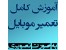 آموزش تعمیرات موبایل