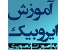 آموزش جامع ایروبیک
