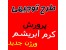 طرح توجیهی و امکان سنجی پرورش کرم ابریشم بهمراه آموزش..اورجینال