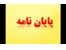 مشاوره انجام پایان نامه پروپوزال ارشد دکتری