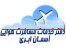 دفتر خدمات مسافرت هوایی,جهانگردی و زیارتی آسمان ابری