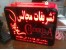 برش شبرنگ و نئون ساز تابلو دیدگاه