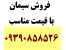 فروش سیمان