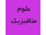 آموزش علوم متافیزیک و روانشناسی