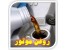 توزیع و پخش و پذیرش نمایندگی انواع روغنهای موتور و صنعتی- گریس و ضد یخ