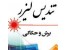 خدمات لیزر (فلزارت و غیر فلزارت ) برش و حکاکی چوب ، MDF ، پلکسی