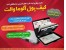 لوازم و کیت های الکترونیک