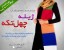 دامن و لباس مجلسی