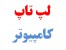 نوت بوک 75 تومان 09304255129 نت بوک ارزان کامپیوتر دست دوم