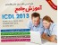 خرید اینترنتی کامل ترین پکیج آموزش جامع ICDL 2013 فارسی