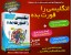 نکته ای که هر ایرانی باید آنرا بداند.