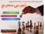آموزش بازی شطرنج - مقدماتی تا پیشرفته