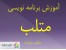 تدریس خصوصی جامع و عملی برنامه نویسی متلب