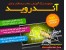 مجموعه بزرگ آموزشی برنامه نویسی و ساخت نرم افزار و بازی آندروید