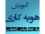 هویه کاری روی پارچه و لباس و چوب اورجینال