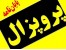 پروپوزال رابطه ادراک نوجوانان از جو روانی-اجتماعی خانواده با حالت های گوشهگیری و پرخاشگری در محیط مدرسه