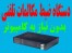 کنترل آنلاین مکالمات , منشی تلفنی , ضبط مکالمات