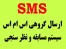 سامانه مدیریت ارسال و دریافت اس ام اس