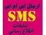 سامانه پیامک گروهی و سیستم پیامک تبلیغاتی