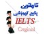 پکیج آموزش Ielts