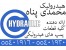 ارائه قطعات پمپ هیدرولیک محمدی پناه