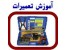 بزرگترین و حرفه ای ترین مرکز آموزش تعمیرات و الکترونیک SMD