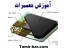 آموزش تعمیرات