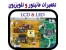 بزرگترین و حرفه ای ترین مرکز آموزش تعمیرات مانیتور