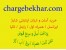 chargebekhar.com خرید اینترنتی شارژ و پرداخت قبوض