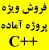 پروژه دانشجویی آماده و رایگان ++ C