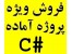 پروژه آماده سی شارپ #C ارزان رایگان
