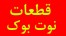فروش قطعات سخت افزاری نوت بوک