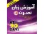 جدیدترین و کاملترین مجموعه آموزش زبان نصرت 3