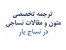ترجمه تخصصی متون و مقالات نساجی و شیمی
