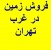 فروش زمین در غرب تهران
