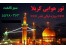 تور زیارتی کربلا / ویژه شبهای قدر 93 و شهادت حضرت علی(ع)