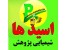 اسید ها (شیمیایی پژوهش )