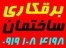 سیم کشی کلی ساختمان وآپارتمان بانازلترین قیمت