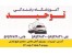 آموزشگاه رانندگی توحید