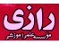 جزوات ، منابع و کلاس های آزمون کارشناسی (لیسانس) به پزشکی