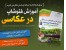 آموزش جامع فتوشاپ در عکاسی Using Photoshop in Photography