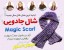 پدیده صنعت پوشاک //شال جادویی چند کاره و بی نظیر// Magic Scarf //یک شال در 8 حالت مختلف